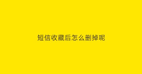 短信收藏后怎么删掉呢