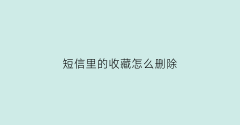 短信里的收藏怎么删除