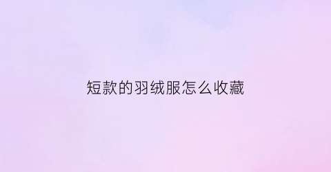 短款的羽绒服怎么收藏