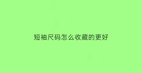 短袖尺码怎么收藏的更好