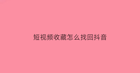 短视频收藏怎么找回抖音