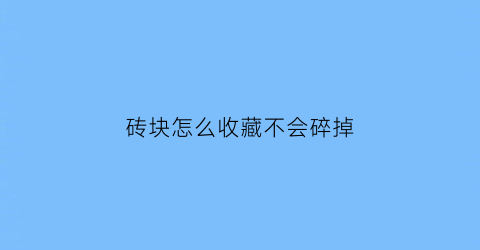 砖块怎么收藏不会碎掉