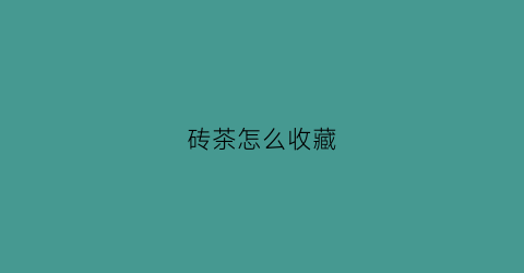 砖茶怎么收藏