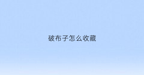 破布子怎么收藏