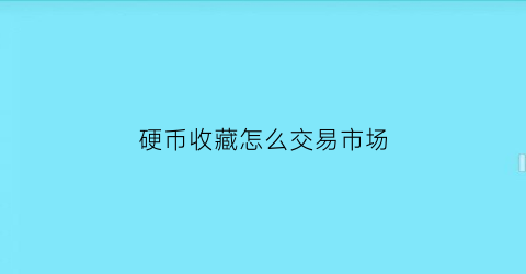 硬币收藏怎么交易市场