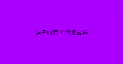 碟子收藏价值怎么样