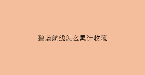 碧蓝航线怎么累计收藏