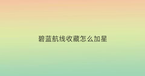 碧蓝航线收藏怎么加星