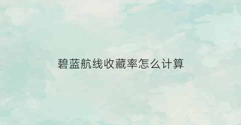 碧蓝航线收藏率怎么计算