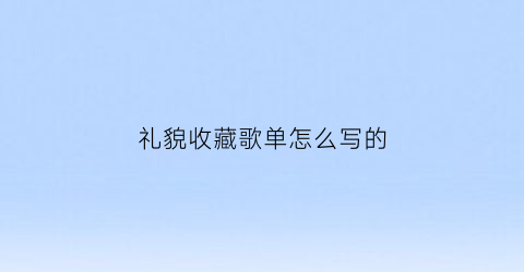 礼貌收藏歌单怎么写的