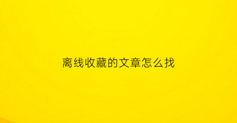 离线收藏的文章怎么找