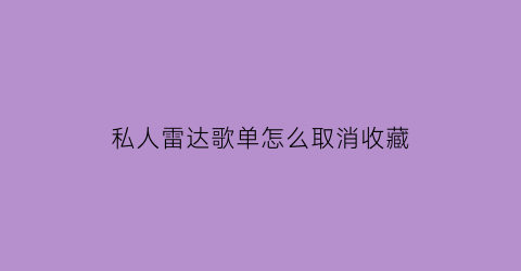 私人雷达歌单怎么取消收藏