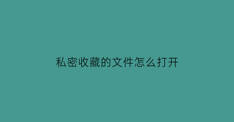 私密收藏的文件怎么打开