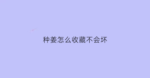 种姜怎么收藏不会坏