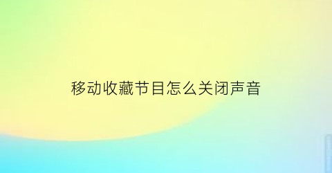 移动收藏节目怎么关闭声音