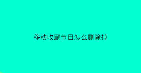 移动收藏节目怎么删除掉