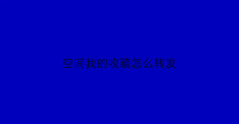 空间我的收藏怎么转发