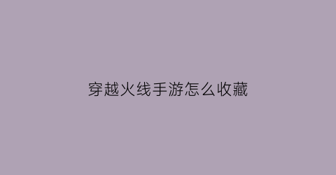 穿越火线手游怎么收藏