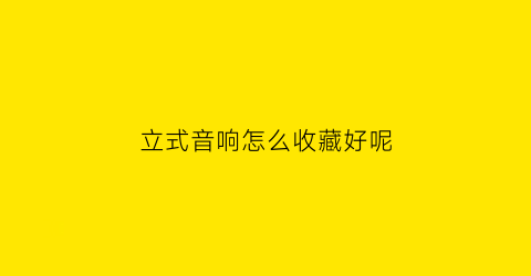 立式音响怎么收藏好呢