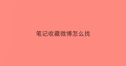 笔记收藏微博怎么找