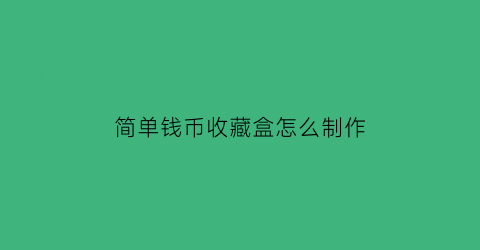 简单钱币收藏盒怎么制作