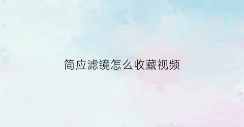 简应滤镜怎么收藏视频