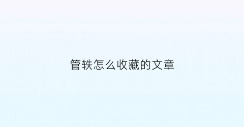 管轶怎么收藏的文章