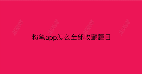 粉笔app怎么全部收藏题目