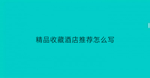 精品收藏酒店推荐怎么写