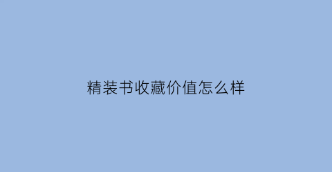 精装书收藏价值怎么样