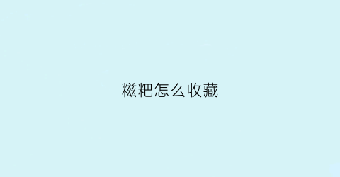 糍粑怎么收藏