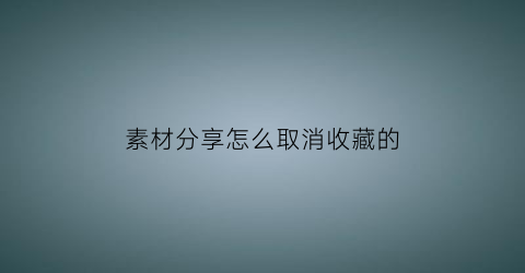 素材分享怎么取消收藏的