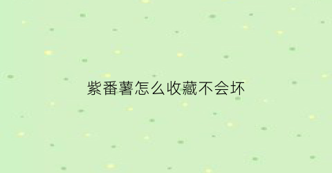 紫番薯怎么收藏不会坏