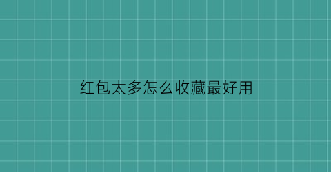 红包太多怎么收藏最好用