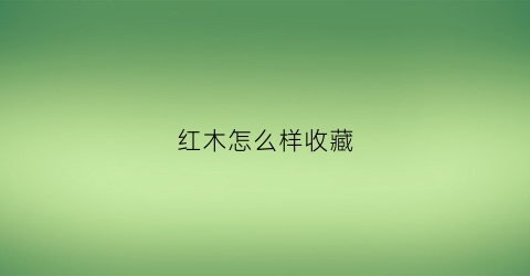 红木怎么样收藏