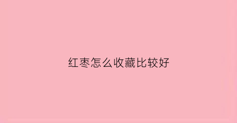 红枣怎么收藏比较好