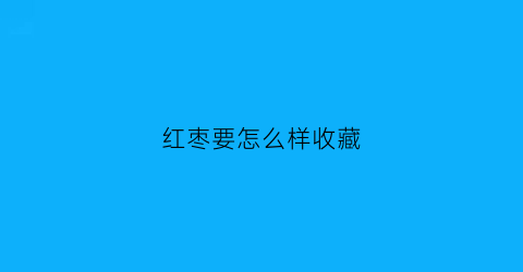 红枣要怎么样收藏