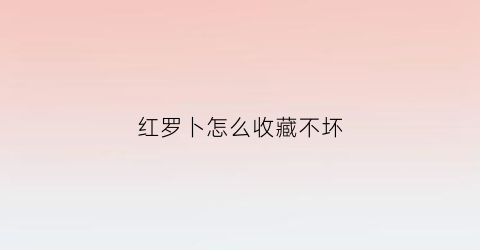 红罗卜怎么收藏不坏