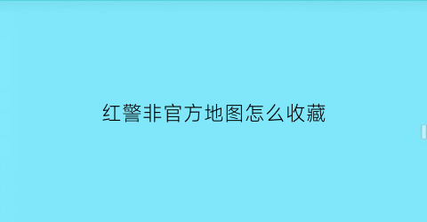 红警非官方地图怎么收藏