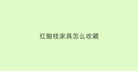 红酸枝家具怎么收藏