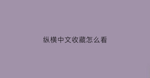 纵横中文收藏怎么看