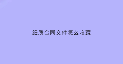 纸质合同文件怎么收藏