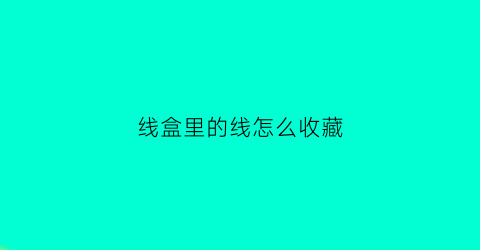 线盒里的线怎么收藏