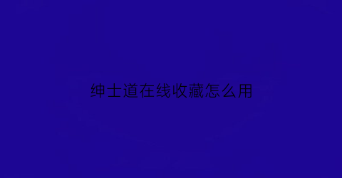 绅士道在线收藏怎么用