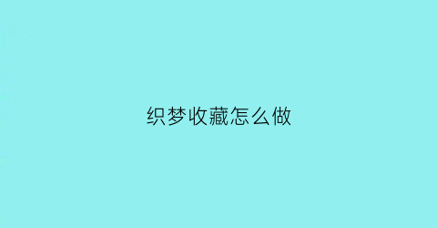 织梦收藏怎么做