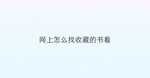 网上怎么找收藏的书看