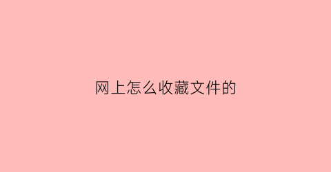 网上怎么收藏文件的