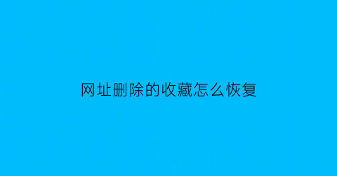 网址删除的收藏怎么恢复