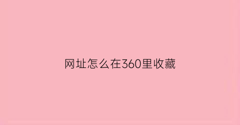 网址怎么在360里收藏