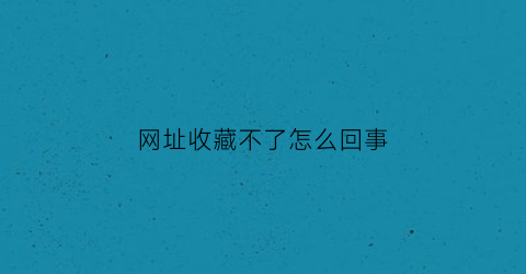 网址收藏不了怎么回事